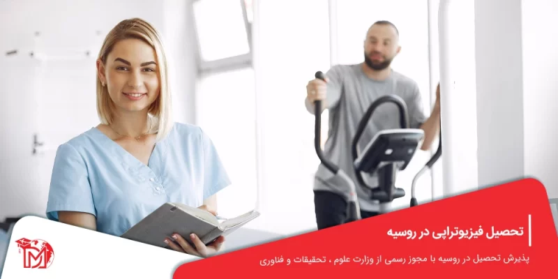 تحصیل فیزیوتراپی در روسیه