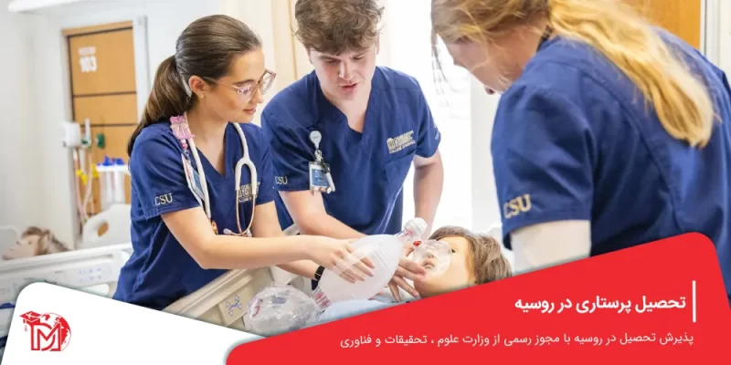 تحصیل پرستاری در روسیه