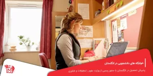 خوابگاه های دانشجویی در انگلستان