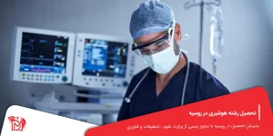 تحصیل رشته هوشبری در روسیه