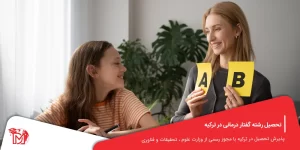 تحصیل رشته گفتار درمانی در ترکیه