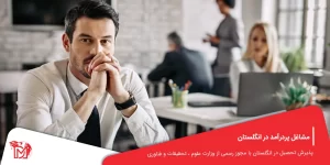 مشاغل پردرآمد در انگلستان