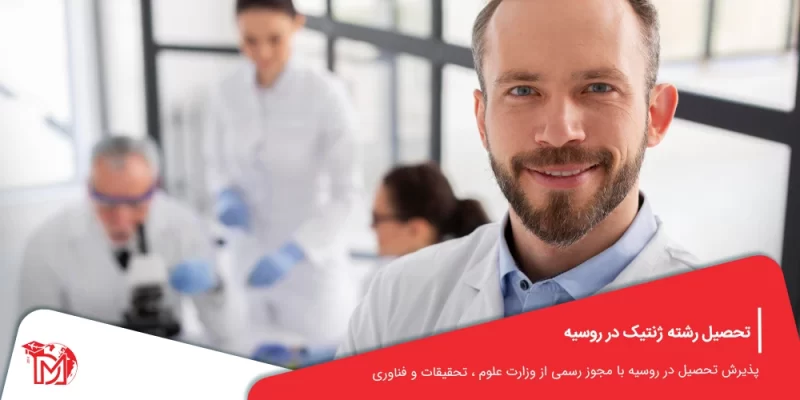 تحصیل رشته ژنتیک در روسیه