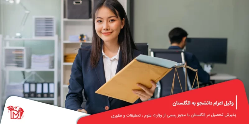وکیل اعزام دانشجو به انگلستان