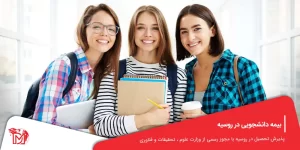 بیمه دانشجویی در روسیه