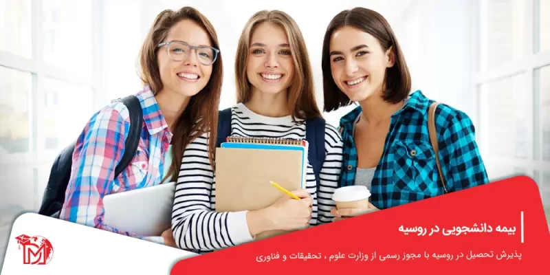 بیمه دانشجویی در روسیه