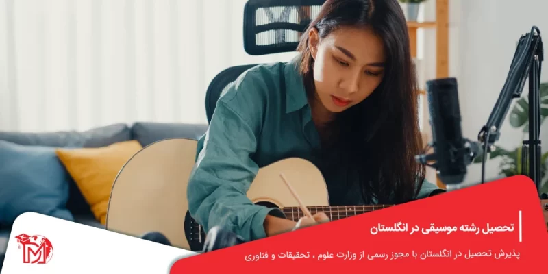 تحصیل رشته موسیقی در انگلستان