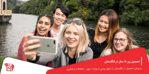 تحصیل زیر 18 سال در انگلستان