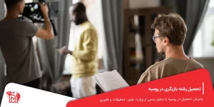 تحصیل رشته بازیگری در روسیه