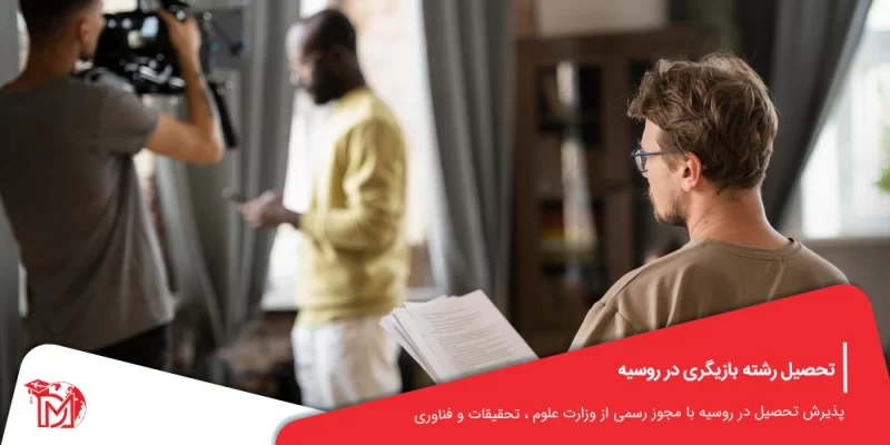 تحصیل رشته بازیگری در روسیه