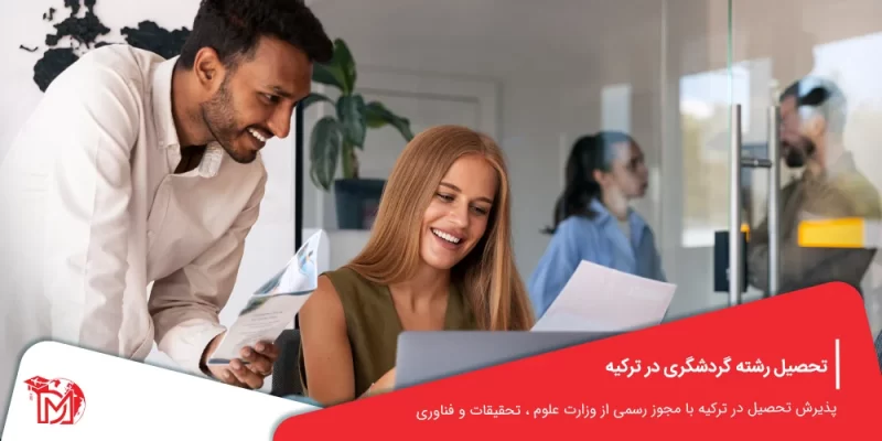 تحصیل رشته گردشگری در ترکیه