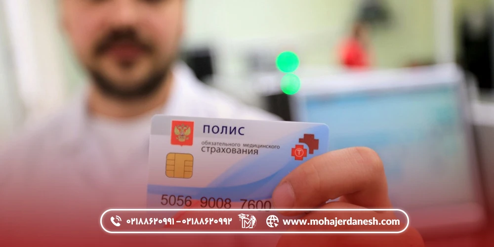 مراحل دریافت بیمه درمانی در روسیه